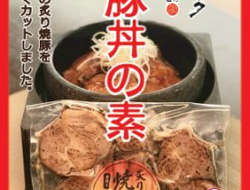 【テイクアウト】焼豚丼の素　新登場！