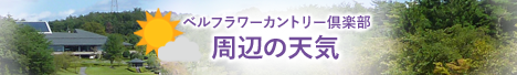 ベルフラワーカントリー倶楽部 周辺の天気