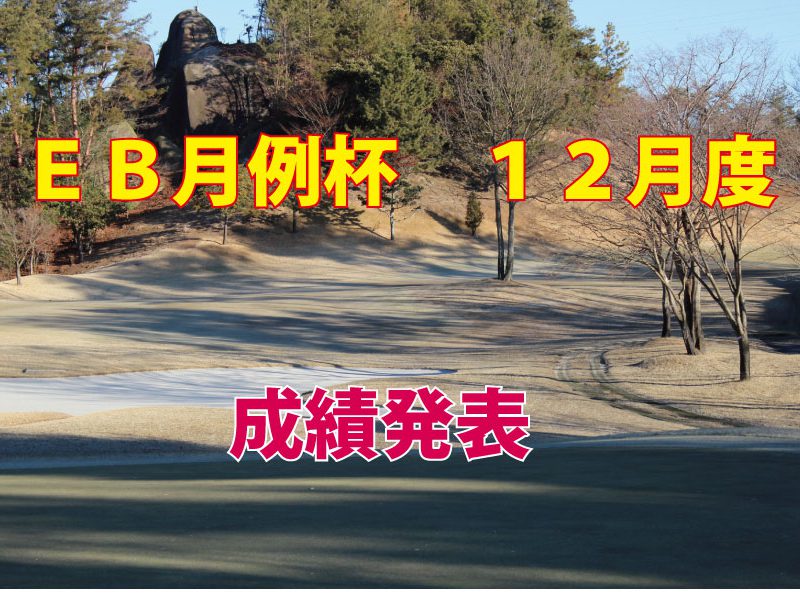 12月度 ＥＢ月例杯成績発表