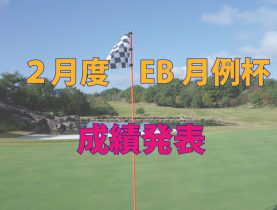 2月度　EB月例杯成績発表