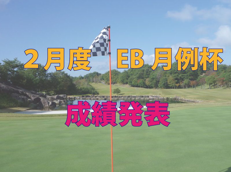 2月度　EB月例杯成績発表