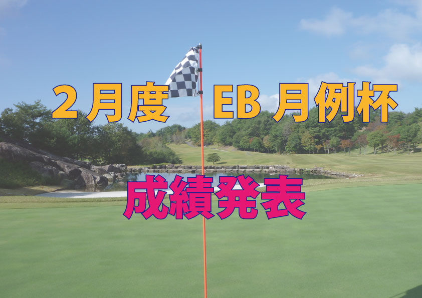 2月度　EB月例杯成績発表