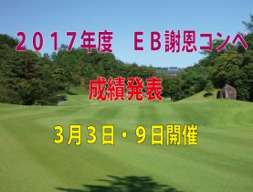 ＥＢ謝恩コンペ成績