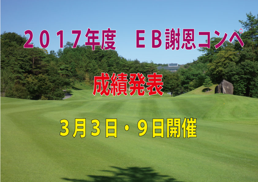 ＥＢ謝恩コンペ成績