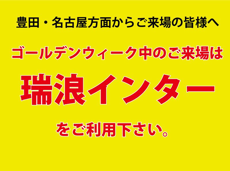 ゴールデンウィークにご来場の皆様へ