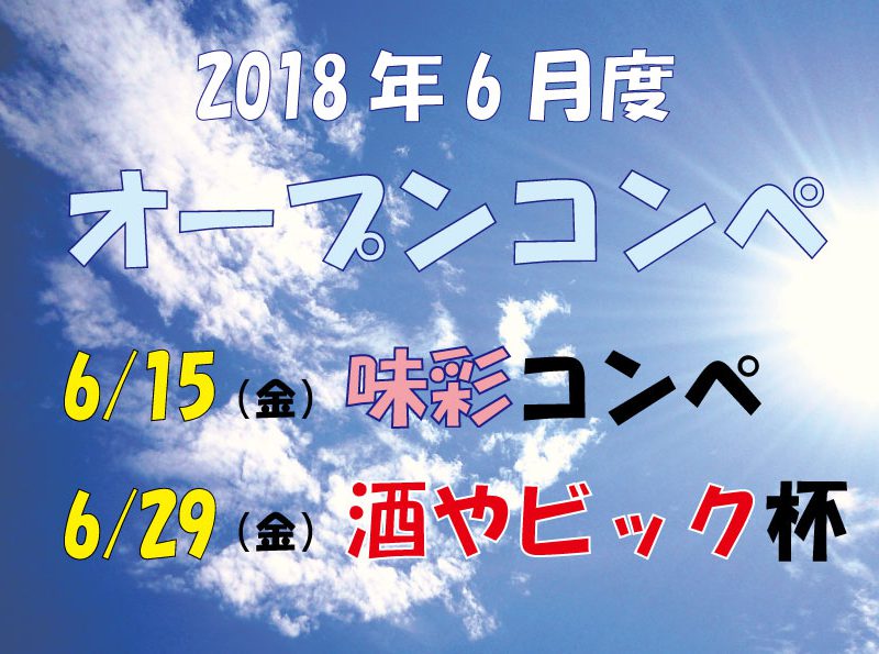 ６月度オープンコンペのご案内