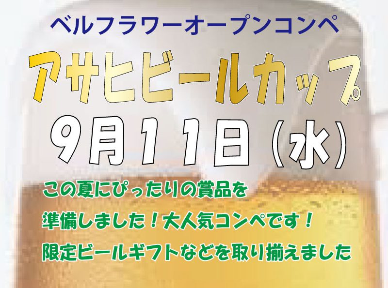 オープンコンペ「アサヒビールカップ」のご案内