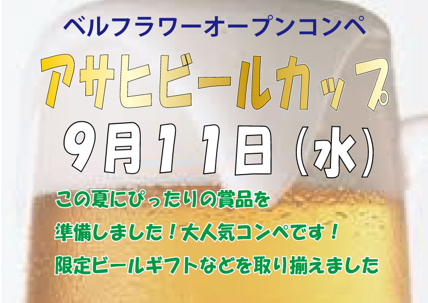 オープンコンペ「アサヒビールカップ」のご案内