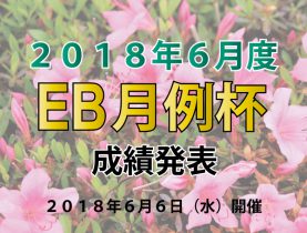 ６月度 EB月例杯 成績発表