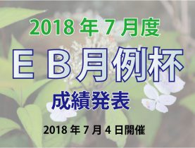 ７月度　ＥＢ月例杯 成績発表