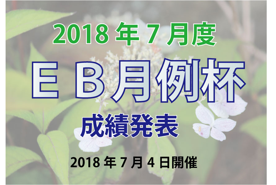 ７月度　ＥＢ月例杯 成績発表