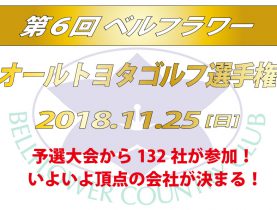 「第６回 オールトヨタゴルフ選手権」