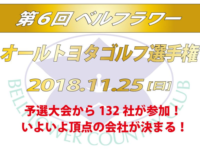 「第6回 オールトヨタゴルフ選手権」