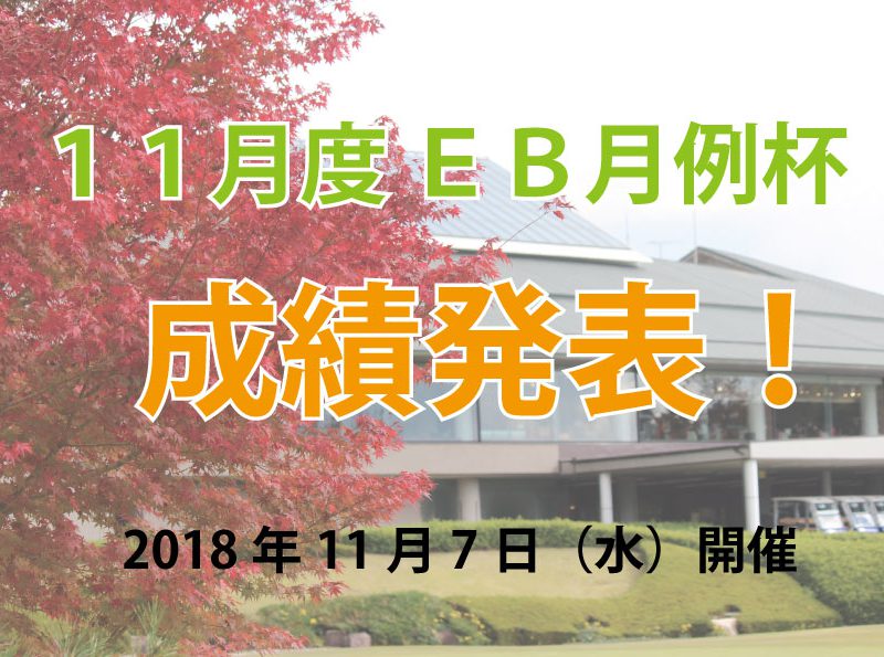 「ＥＢ月例杯　11月度 成績発表」