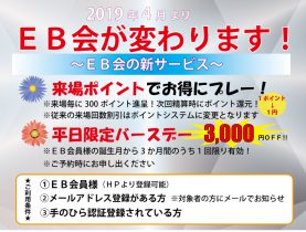 ＥＢ会員様へ　4月より「ＥＢ会が変わります！」