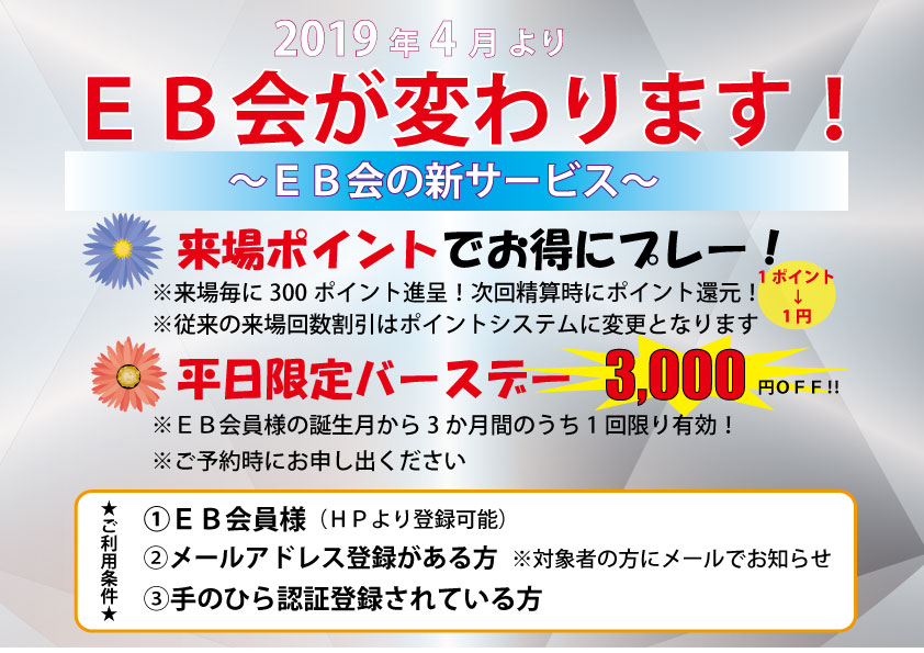 ＥＢ会員様へ　4月より「ＥＢ会が変わります！」