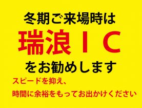 冬期ご来場ルートのご案内