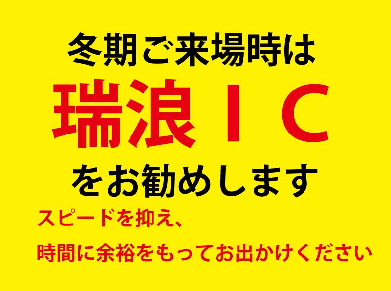 冬期ご来場ルートのご案内