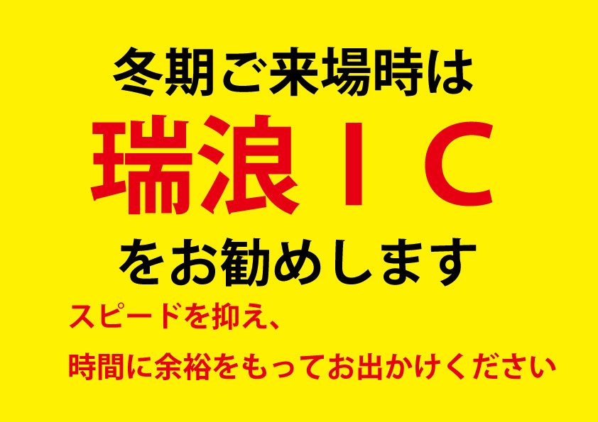 冬期ご来場ルートのご案内