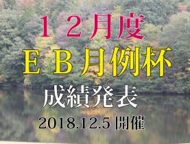 「ＥＢ月例杯　12月度成績発表」