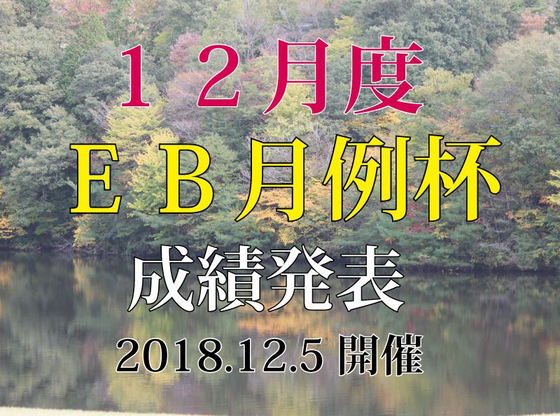 「ＥＢ月例杯　12月度成績発表」