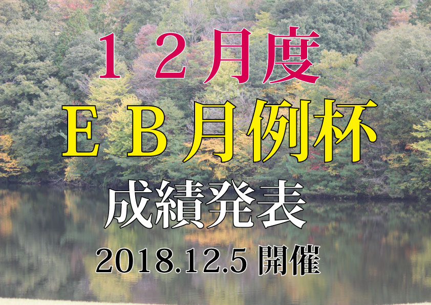 「ＥＢ月例杯　12月度成績発表」