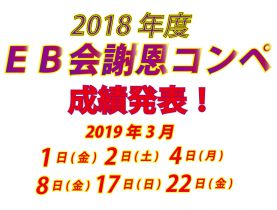 2018年度 EB会謝恩コンペ成績発表！