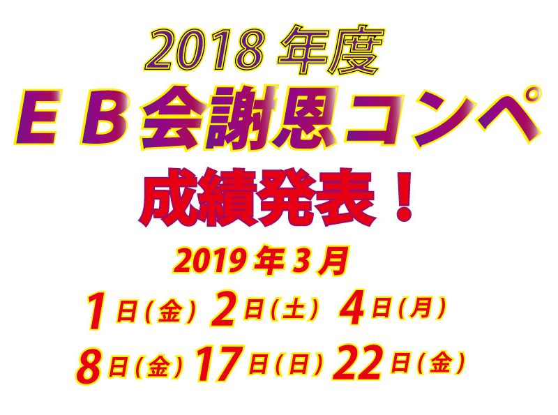 2018年度 EB会謝恩コンペ成績発表！