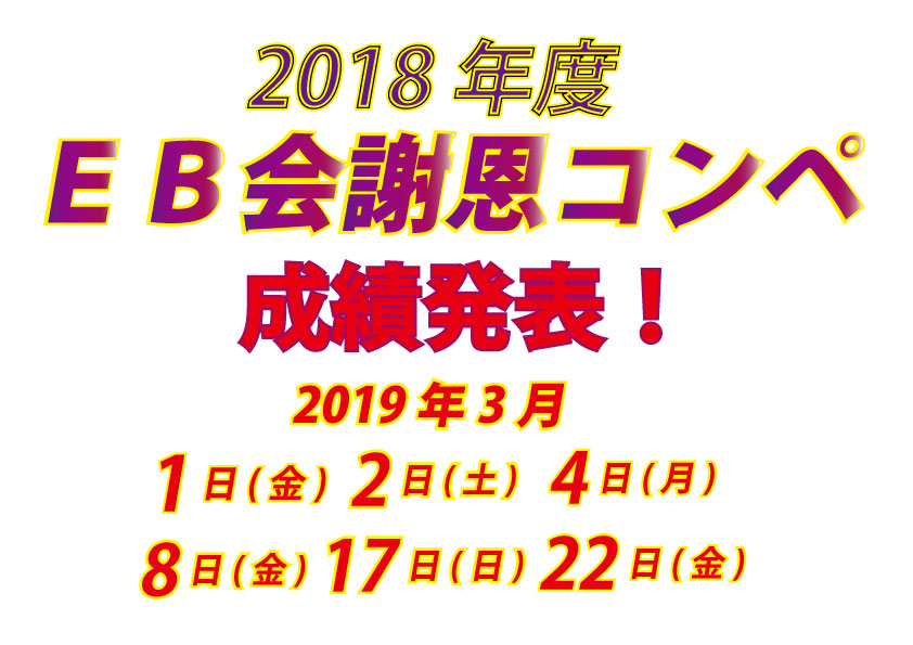 2018年度EB会謝恩コンペ 成績発表