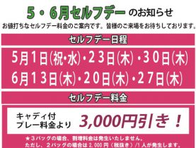 5月・6月のセルフデーのご案内