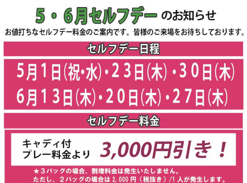 5月・6月のセルフデーのご案内