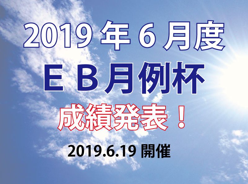 ６月度ＥＢ月例杯　成績発表！