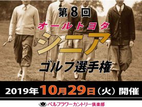 第8回 オールトヨタシニアゴルフ選手権開催決定！