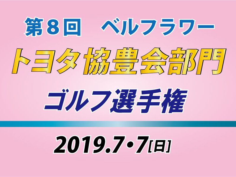 「協豊会部門ゴルフ選手権」成績発表