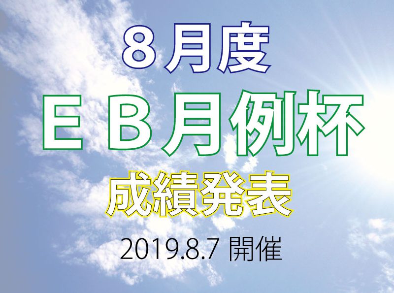 「８月度ＥＢ月例杯」成績発表！