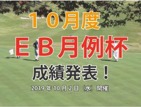 「１０月度ＥＢ月例杯」成績発表！