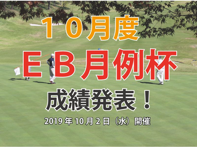 「１０月度ＥＢ月例杯」成績発表！