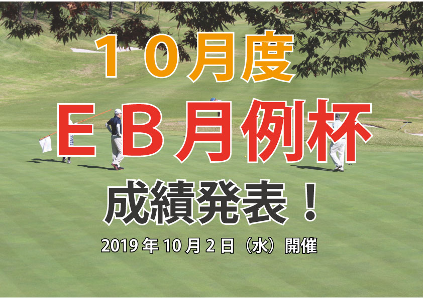 「１０月度ＥＢ月例杯」成績発表！