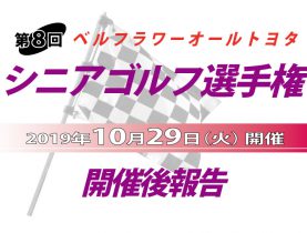 「オールトヨタ シニアゴルフ選手権」開催後報告