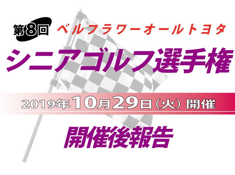 「オールトヨタ シニアゴルフ選手権」開催後報告