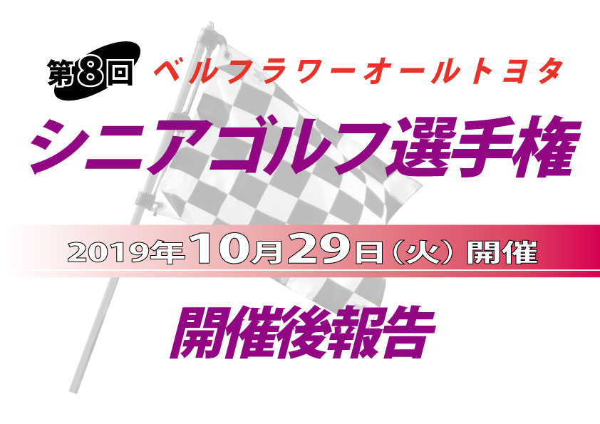 「オールトヨタ シニアゴルフ選手権」開催後報告