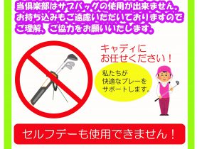 サブバック使用禁止のお知らせ