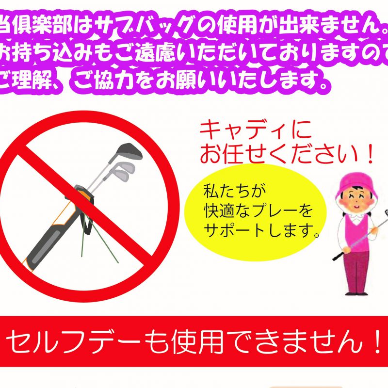 サブバック使用禁止のお知らせ