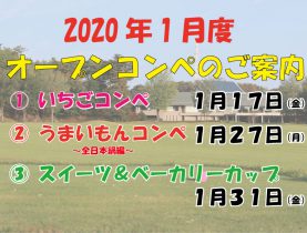 2020年1月度 オープンコンペのご案内