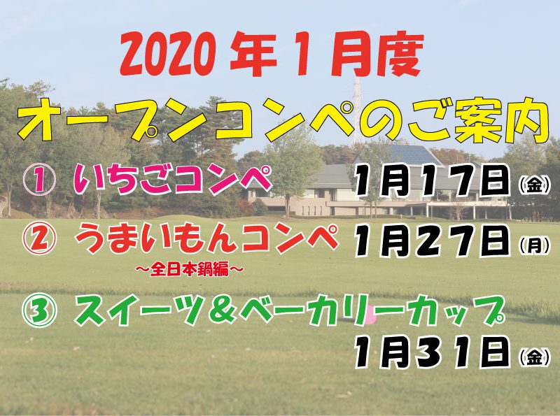 2020年1月度 オープンコンペのご案内