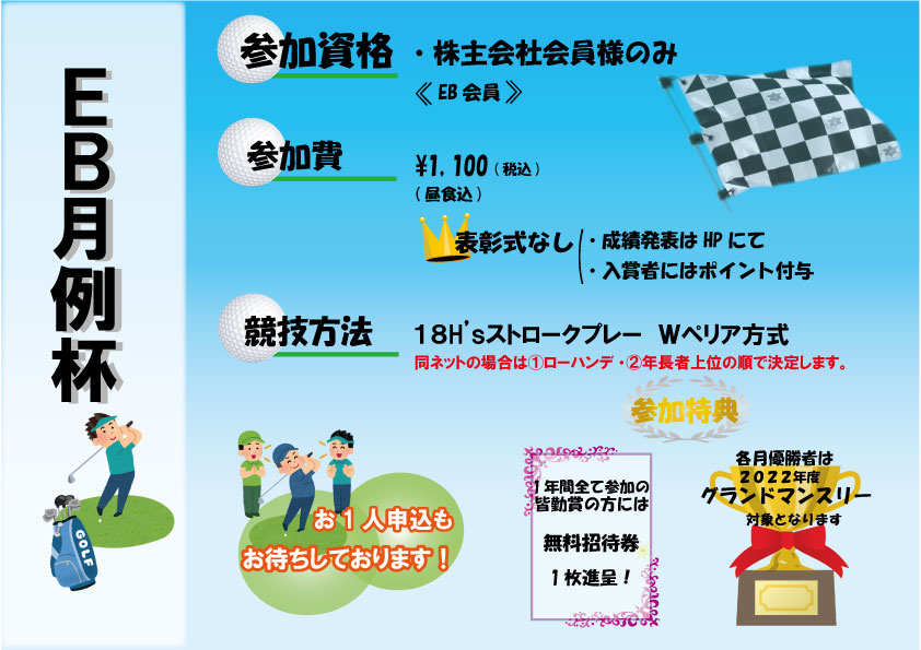 ＥＢ月例杯