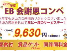 ３月平日お得な５日間！EB会謝恩コンペ