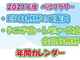 2021年度ＥＢ月例杯・ＳＬ月例杯 年間カレンダー