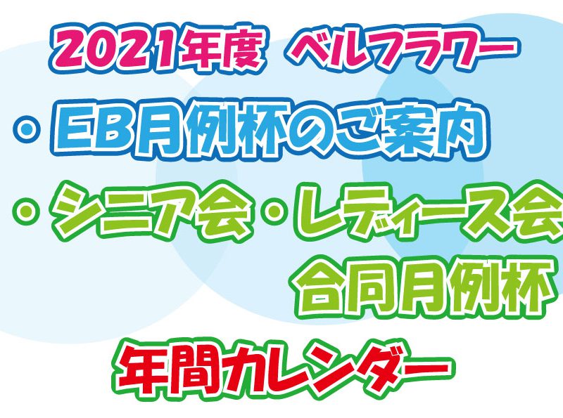 2021年度EB月例杯・SL月例杯 年間カレンダー