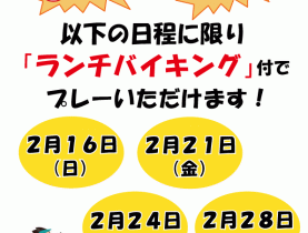 暖冬のためお値打ちデーを追加しました！